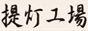 提灯名入れはお任せ下さい