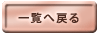�ꗗ�֖߂�