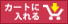 カートに入れる
