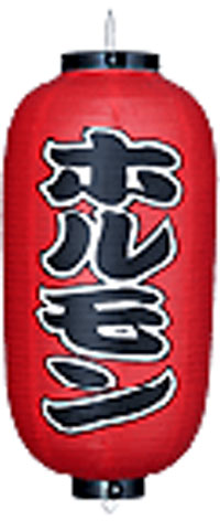 ホルモン9号