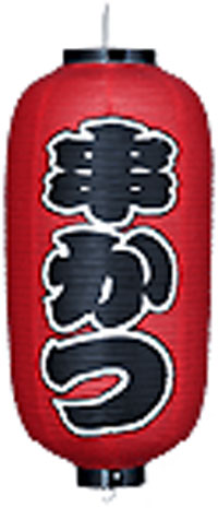 串かつ