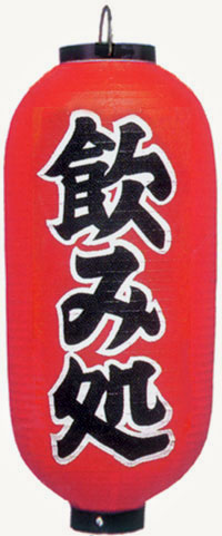 飲み処