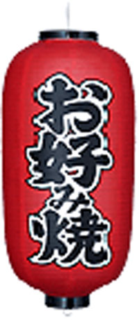 お好み焼