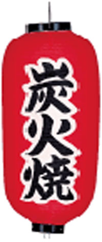 炭火焼肉9号