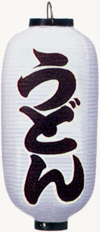 うどん白黒字9号