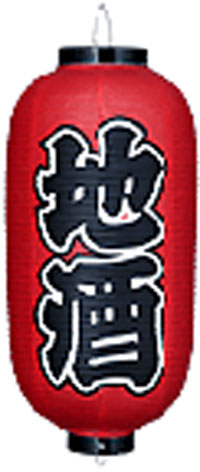 地酒