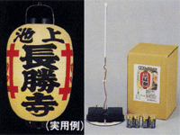 高張用提灯ユニット