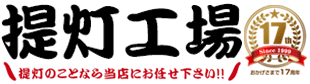 提灯工場