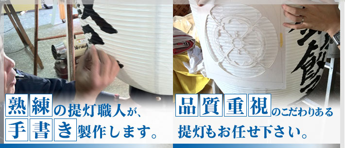 熟練の提灯職人が、手書き制作します。品質重視のこだわりある提灯もお任せ下さい。