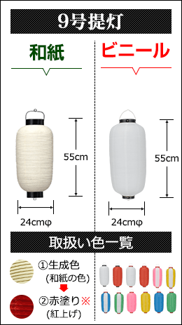９号提灯　和紙提灯:直径24cm×高さ55cm ビニール直径:直径24cm×高さ55cm
