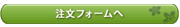 注文フォームへ