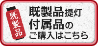 既製品提灯・部品・付属品の購入