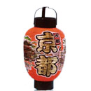 3号弓張り提灯　京都(5個1セット)　在庫限り