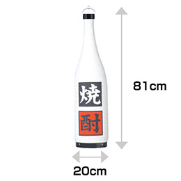 一升瓶型提灯　焼酎