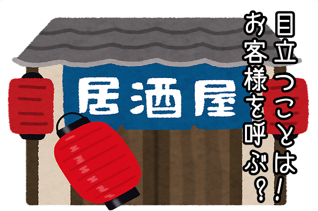 目立つことはお客様を呼ぶ？！