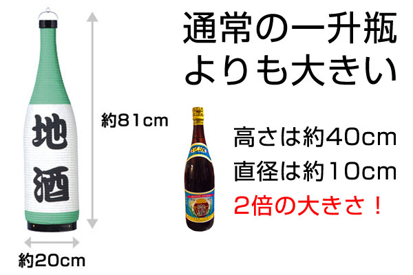 通常の一升瓶より2倍大きい