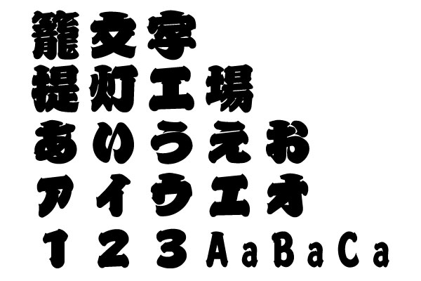 籠文字の書体