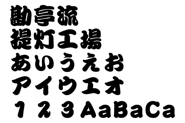 勘亭流の書体