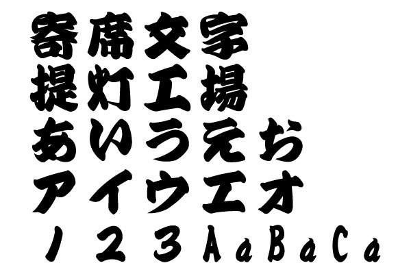 寄席文字の書体