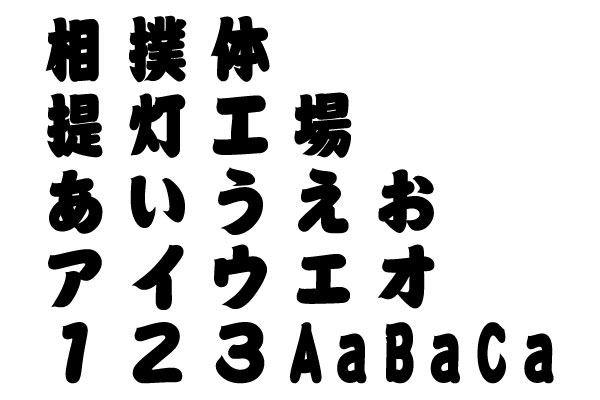 相撲体の書体