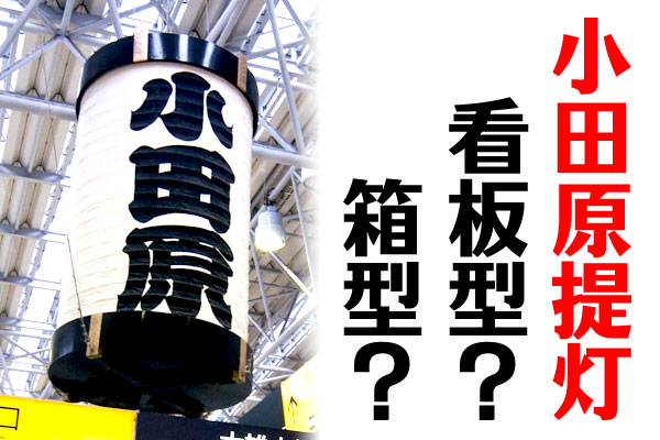 小田原提灯は看板型か箱型か？