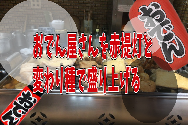 おでん屋さんを赤提灯と変わり種で盛り上げる