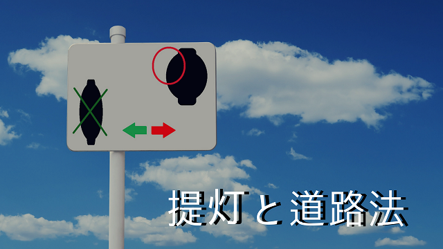 提灯と道路法