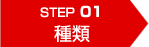 STEP1 種類