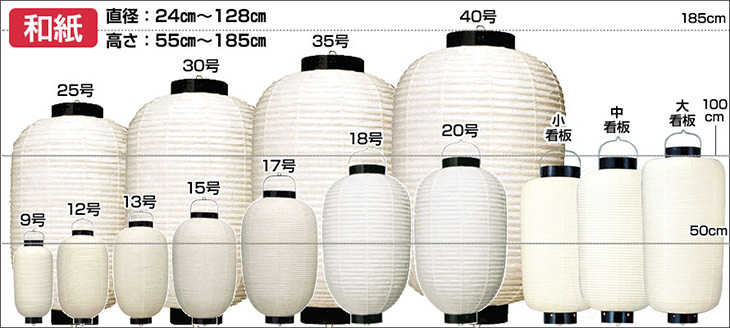 和紙　直径：24cm～128cm 高さ55cm～185cm