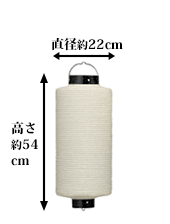 直径約22cm 高さ約54cm