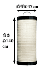 直径約47cm 高さ約140cm