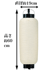 直径約19cm 高さ約60cm