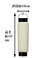 直径約10cm 高さ約50cm