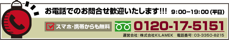 フリーダイヤル：0120-17-5151(平日9:00～19:00)