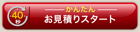 無料お見積りスタート