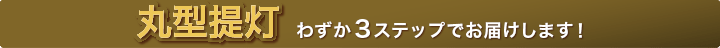 丸型提灯わずか40秒でお見積り完了！！