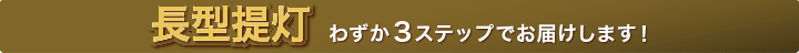 長型提灯わずか40秒でお見積り完了！！