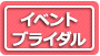 イベント・ブライダル