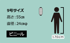 9号サイズ　高さ：55cm 直径24cmΦ