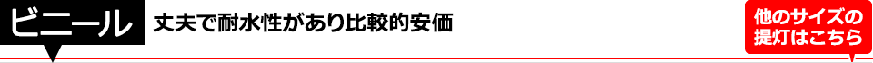 ビニール提灯(丈夫で耐水性があり比較的安価)