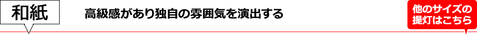 和紙提灯(高級感があり独自の雰囲気を演出する)