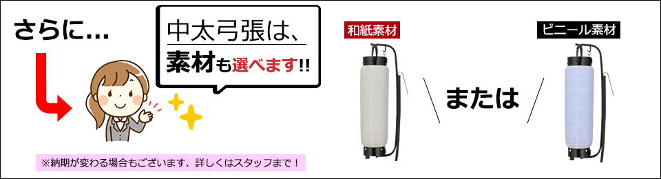 さらに和紙素材とビニール素材が選べます。※納期が変わる場合もございます、詳しくはスタッフまで！