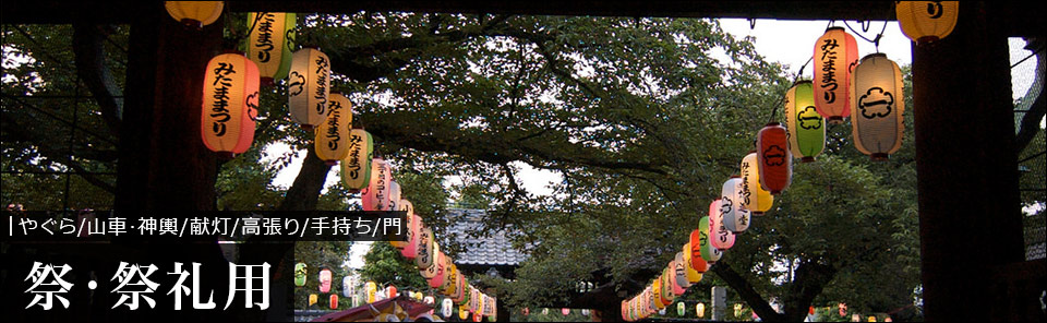 祭・祭礼用提灯