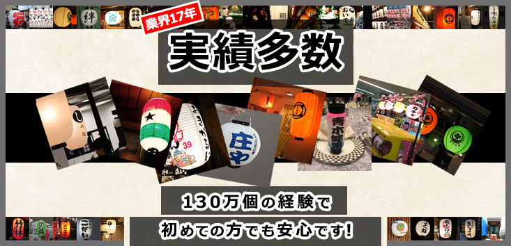 実績多数 130万個の経験で初めての方でも安心です！