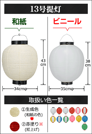 13号提灯　和紙提灯:直径34cm×高さ43cm ビニール提灯:直径35cm×高さ38cm