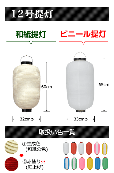 12号提灯　和紙提灯:直径32cm×高さ60cm ビニール直径:直径33cm×高さ65cm