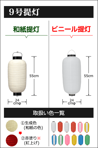 ９号提灯　和紙提灯:直径24cm×高さ55cm ビニール直径:直径24cm×高さ55cm