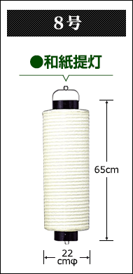 8号　和紙提灯:直径22cm×高さ65cm