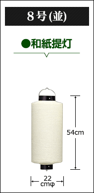 8号(並)　和紙提灯:直径22cm×高さ54cm