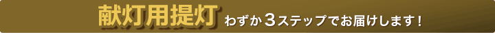 献灯用提灯 わずか3ステップでお届けします！